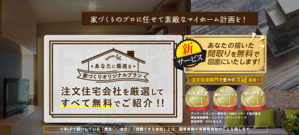 タウンライフ注文住宅相談センター